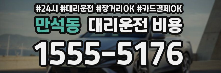 만석동 대리운전 비용