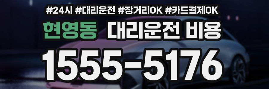 현영동 대리운전 비용