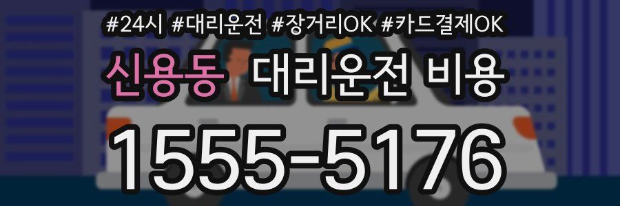 신용동 대리운전 비용