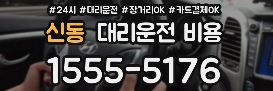 신동 대리운전 비용