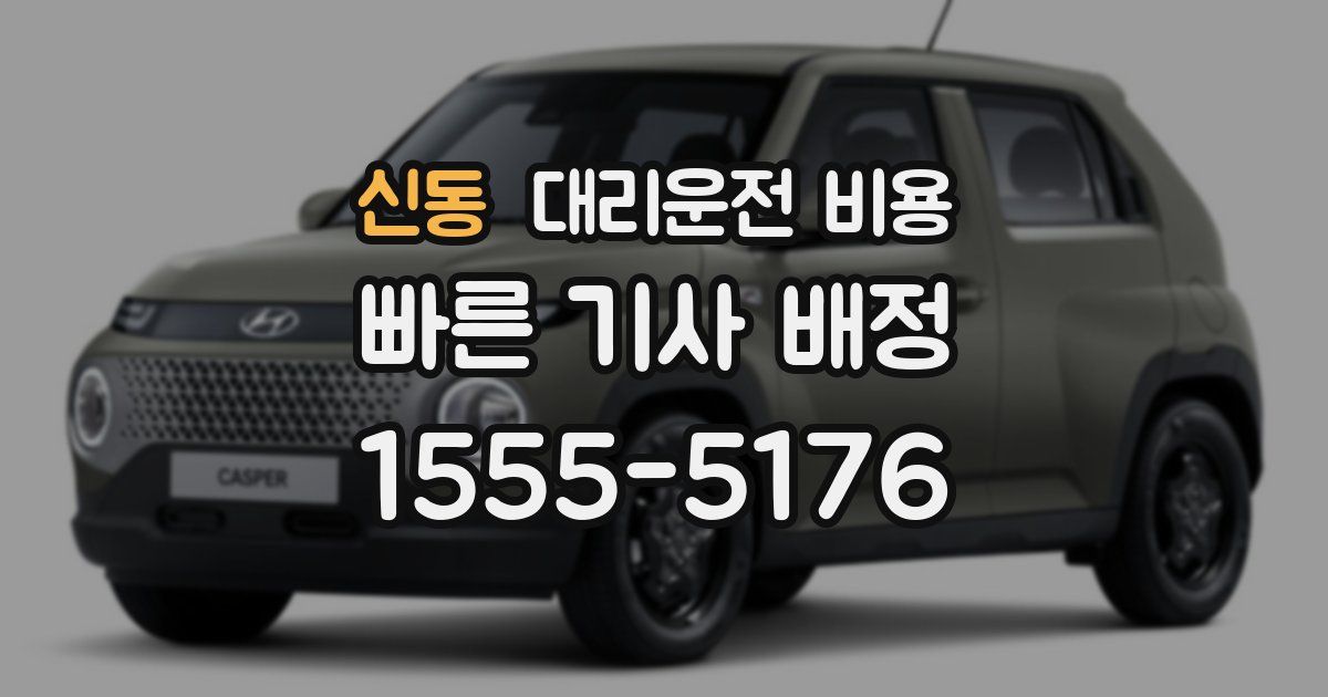 신동 대리운전 가격