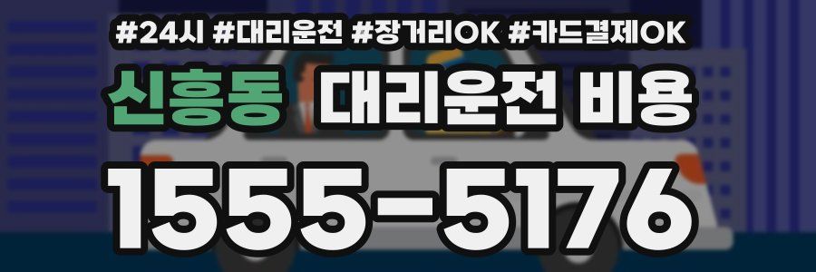 신흥동 대리운전 비용