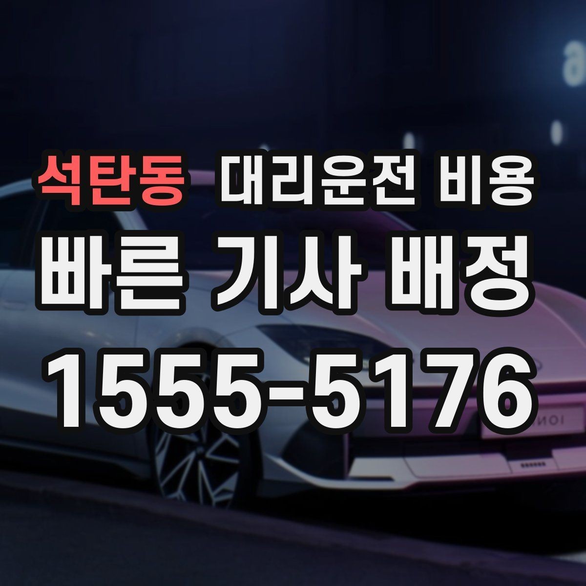 석탄동 대리운전 비용 안내에서 대기 가능성 확인하는 법