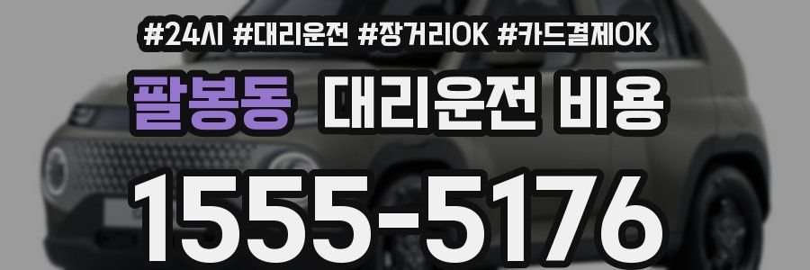 팔봉동 대리운전 비용