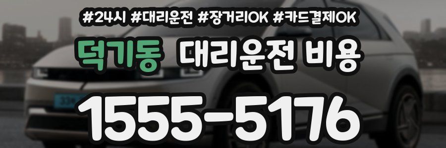 덕기동 대리운전 비용