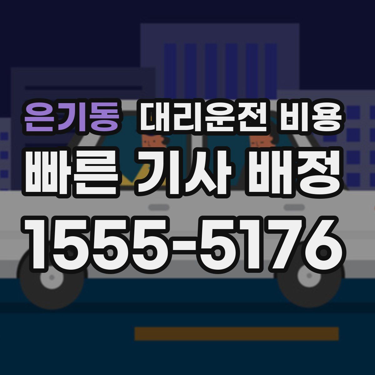 은기동 대리운전 비용 때문에 망설일 때 읽어보세요