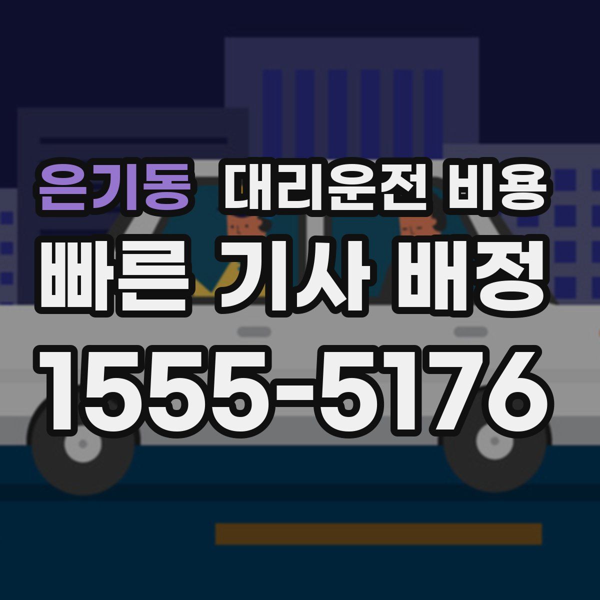 은기동 대리운전