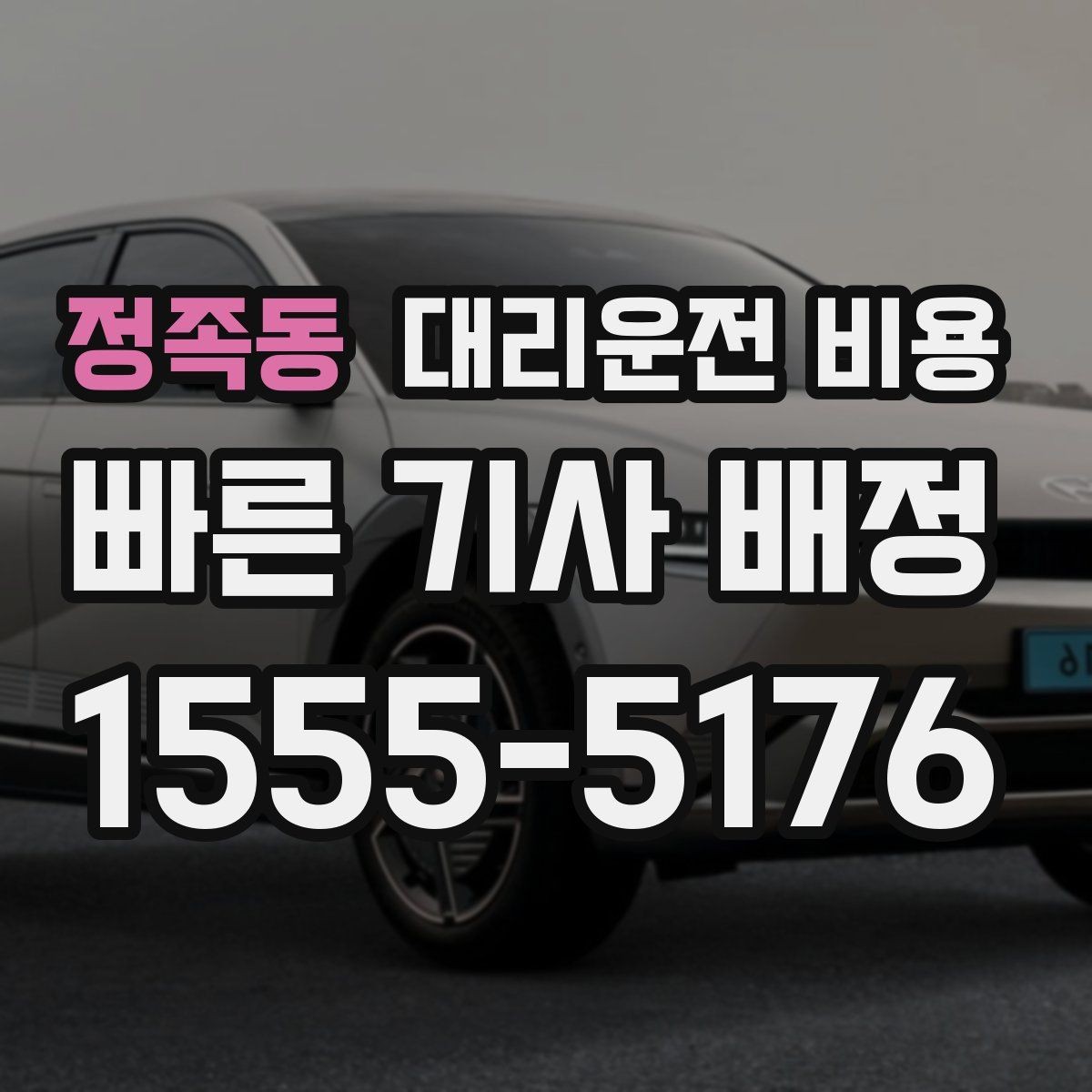 정족동 대리운전 비용 목적지 변경이 생겼을 때 말하는 순서