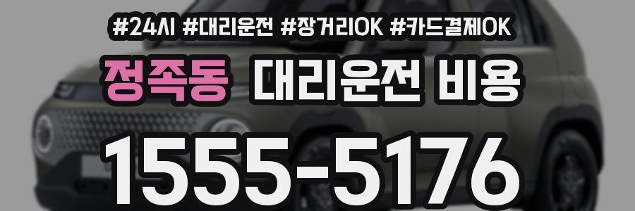 정족동 대리운전 비용