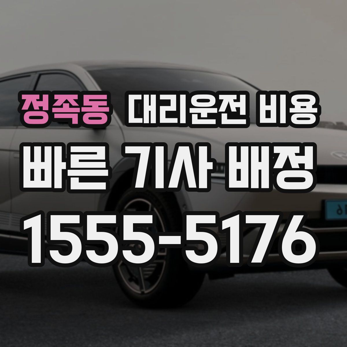 정족동 대리운전