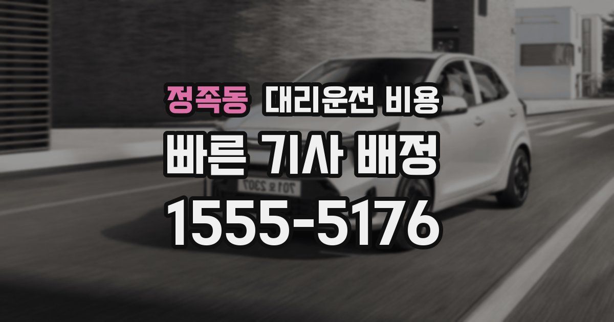 정족동 대리운전 가격