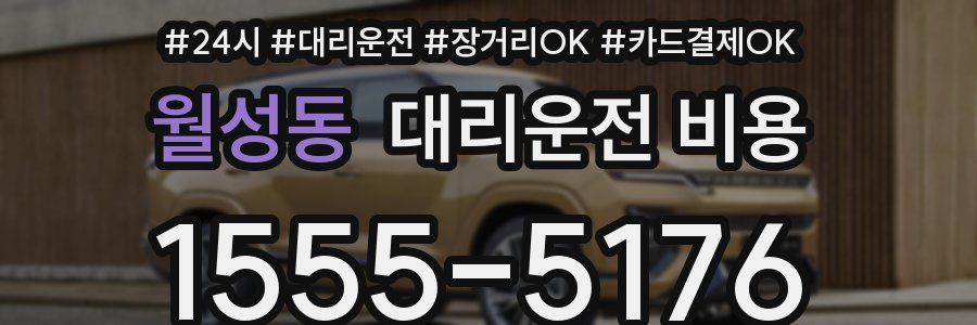 월성동 대리운전 비용