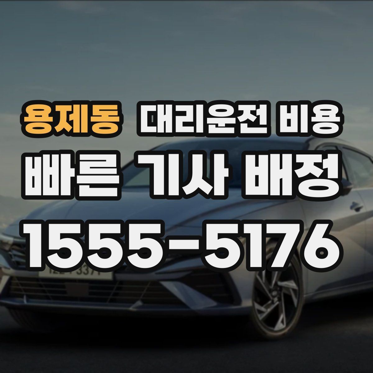 용제동 대리운전 비용 내일 일정이 있다면 더 신경 써야 합니다