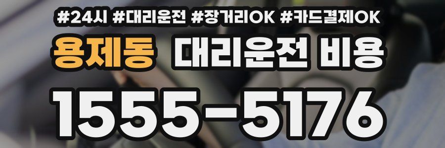 용제동 대리운전 비용
