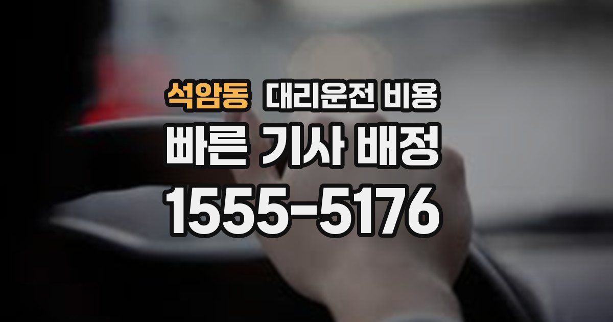 석암동 대리운전 가격