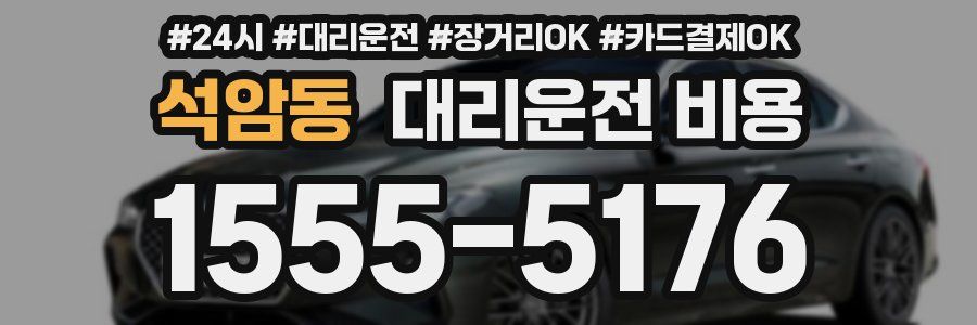 석암동 대리운전 비용