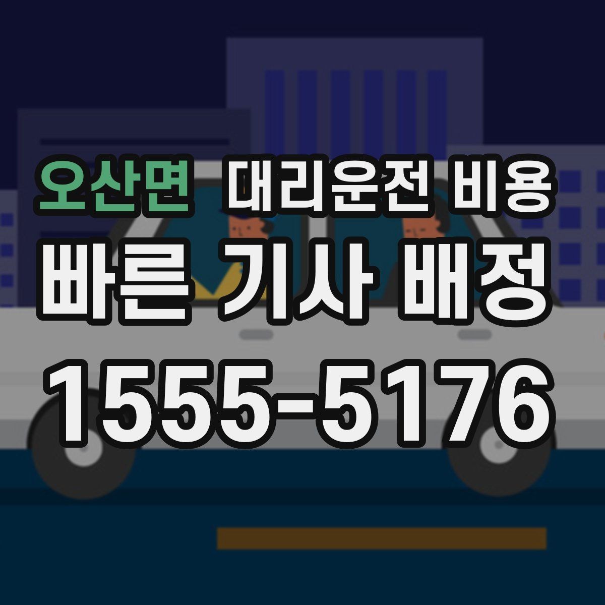 오산면 대리운전 비용 도심 정체 구간 대응 요령
