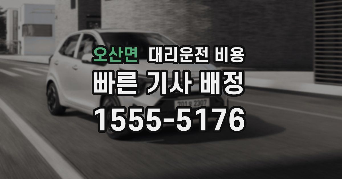 오산면 대리운전 가격