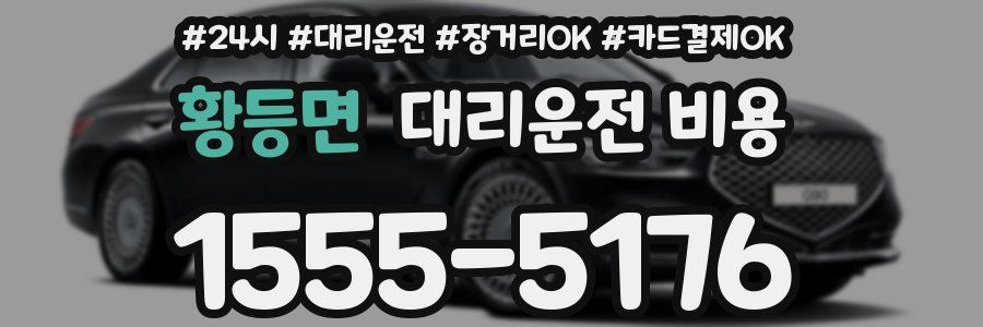 황등면 대리운전 비용