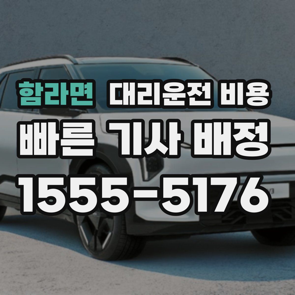 함라면 대리운전