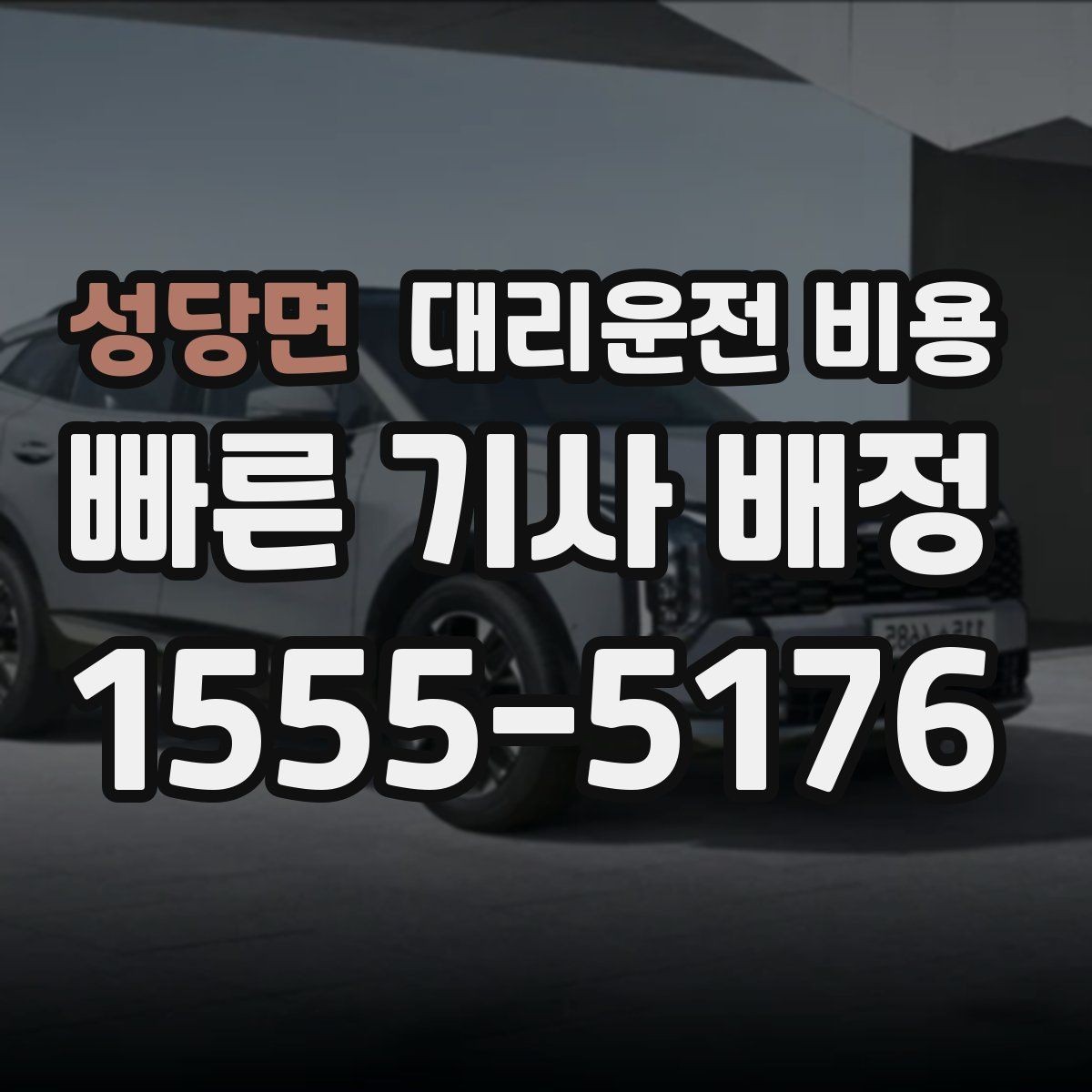 성당면 대리운전 비용 안내를 받고 예약하는 가장 쉬운 흐름