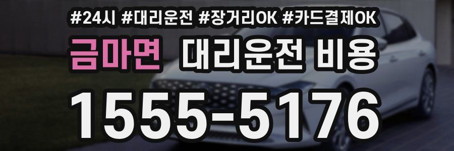 금마면 대리운전 비용