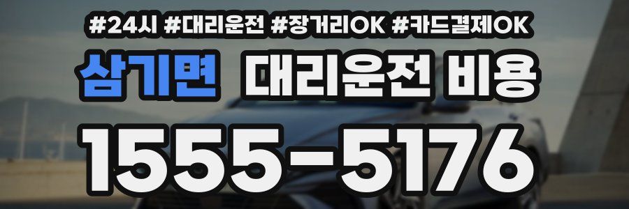 삼기면 대리운전 비용