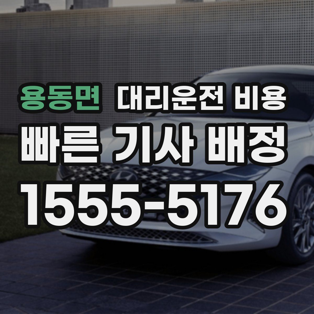 용동면 대리운전