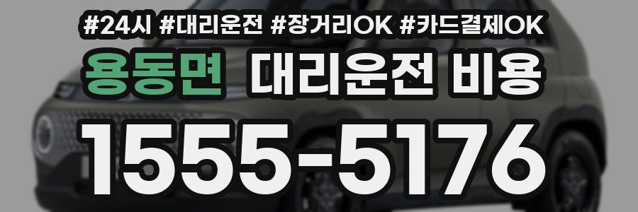 용동면 대리운전 비용