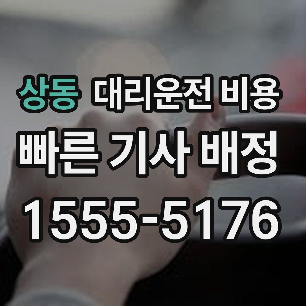 상동 대리운전 비용 눈길에는 만남 장소를 이렇게 잡으세요