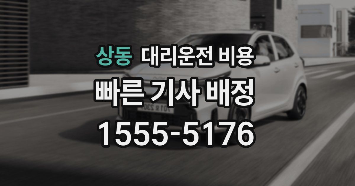 상동 대리운전 가격
