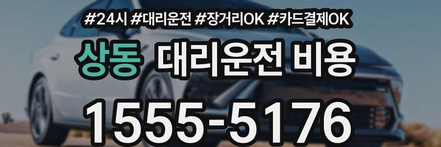 상동 대리운전 비용
