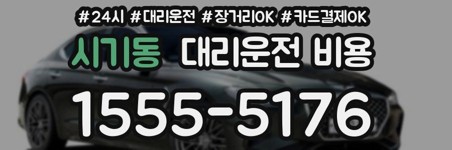 시기동 대리운전 비용