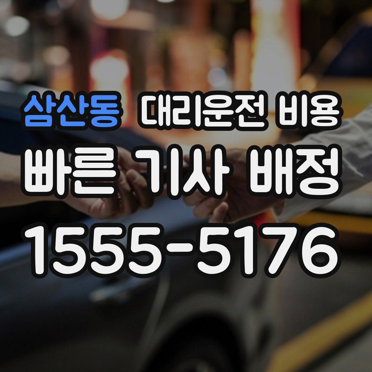 삼산동 대리운전