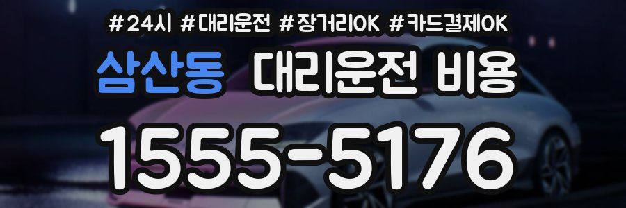 삼산동 대리운전 비용