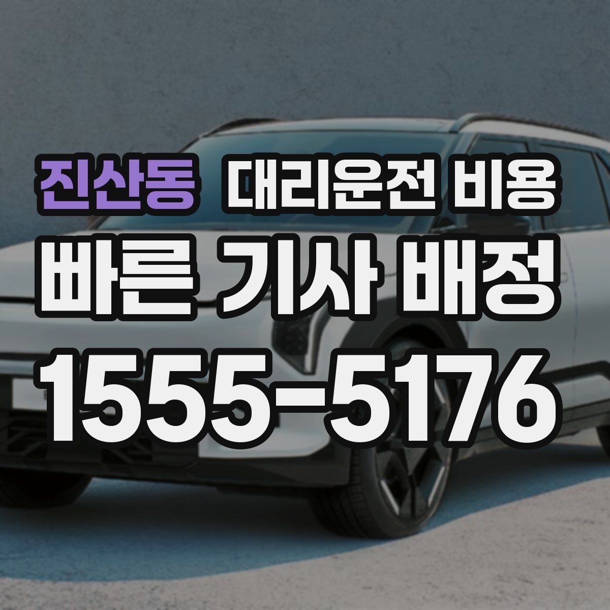 진산동 대리운전 비용 안내를 듣고 호출 확정하는 타이밍