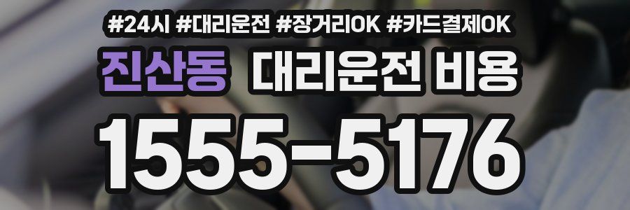 진산동 대리운전 비용