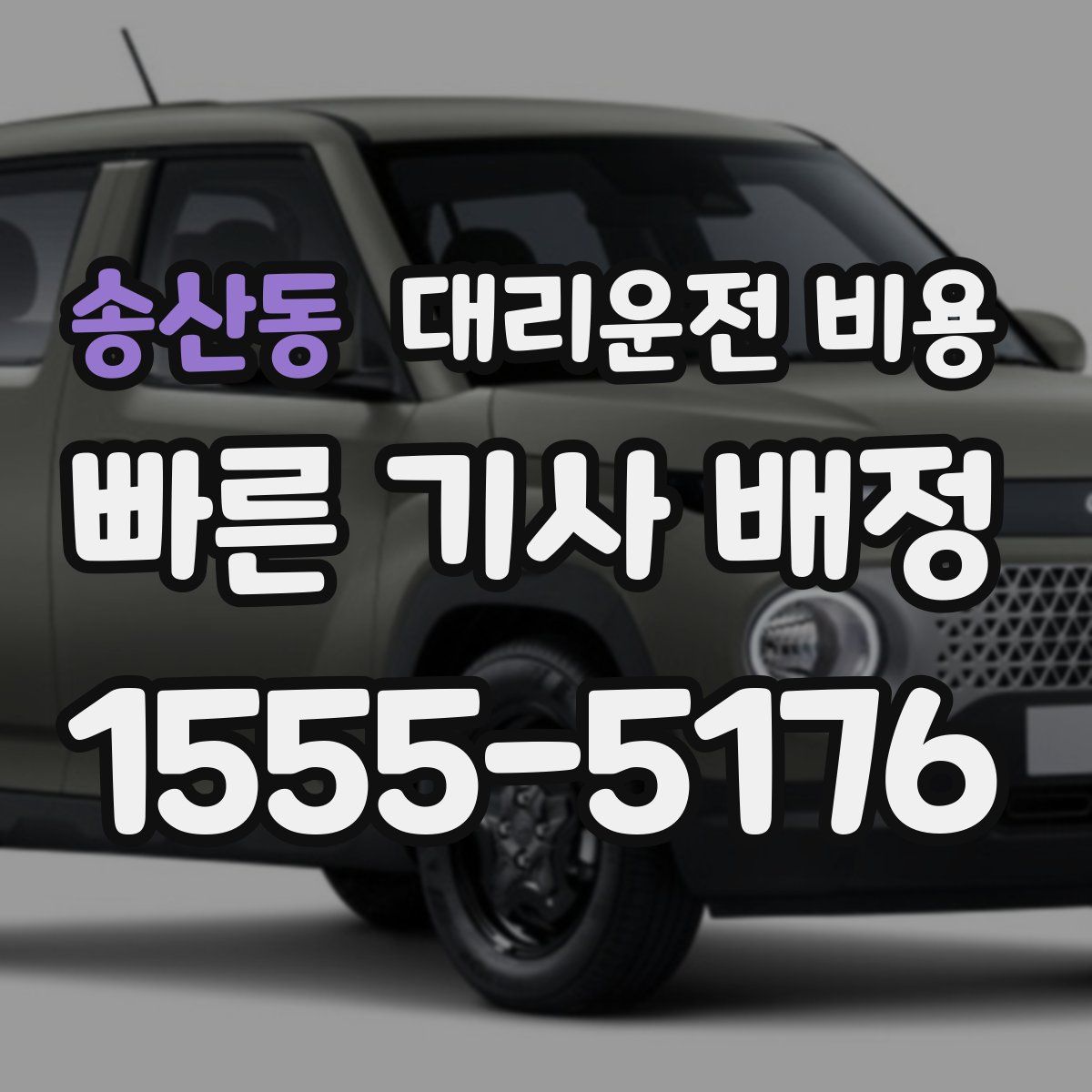 송산동 대리운전