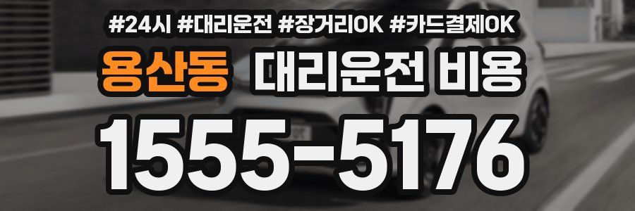 용산동 대리운전 비용