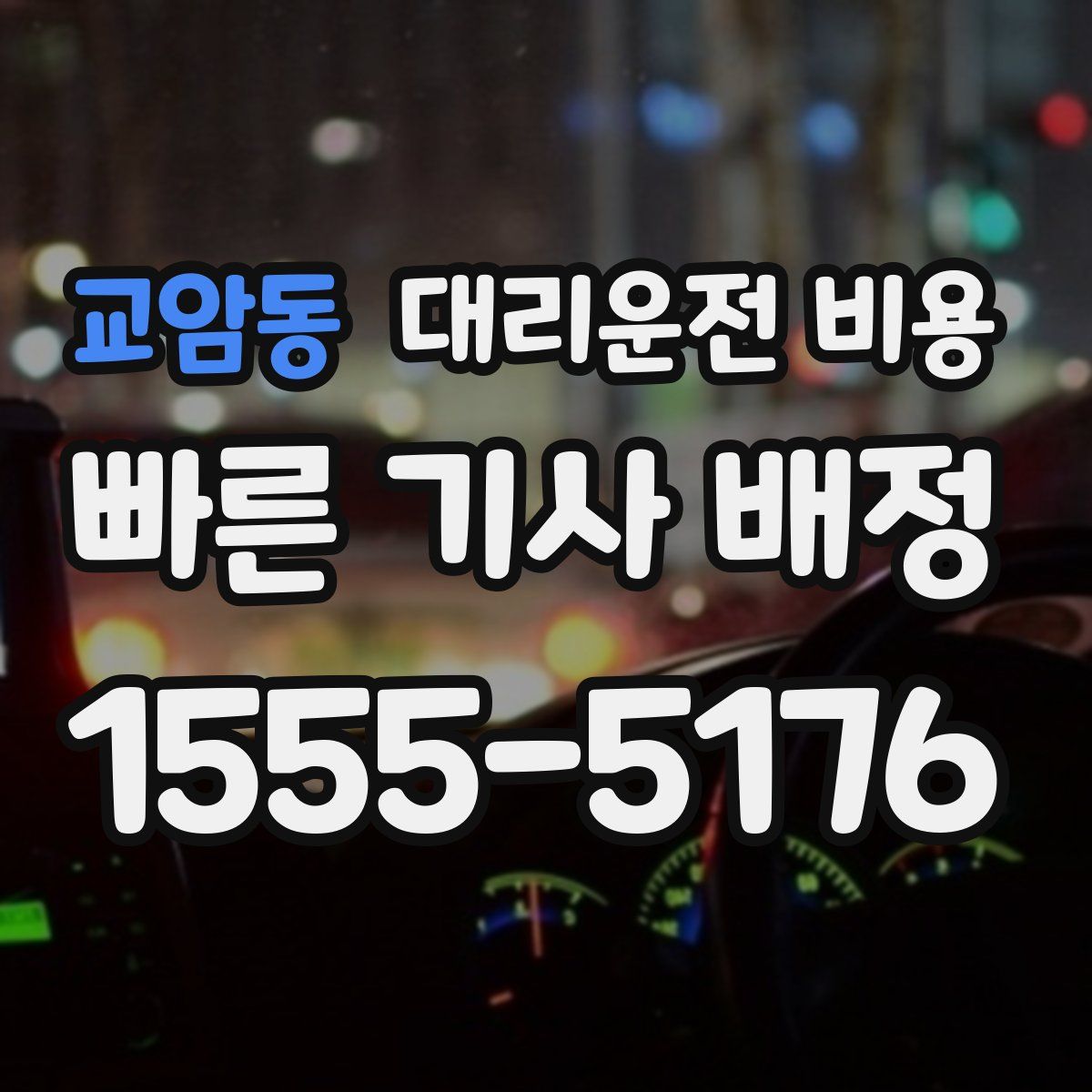 교암동 대리운전