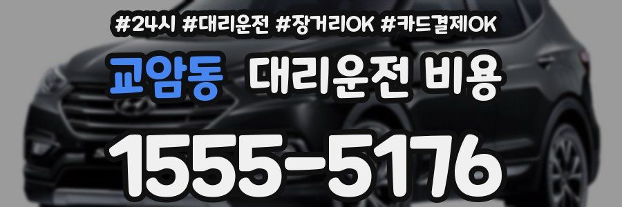 교암동 대리운전 비용