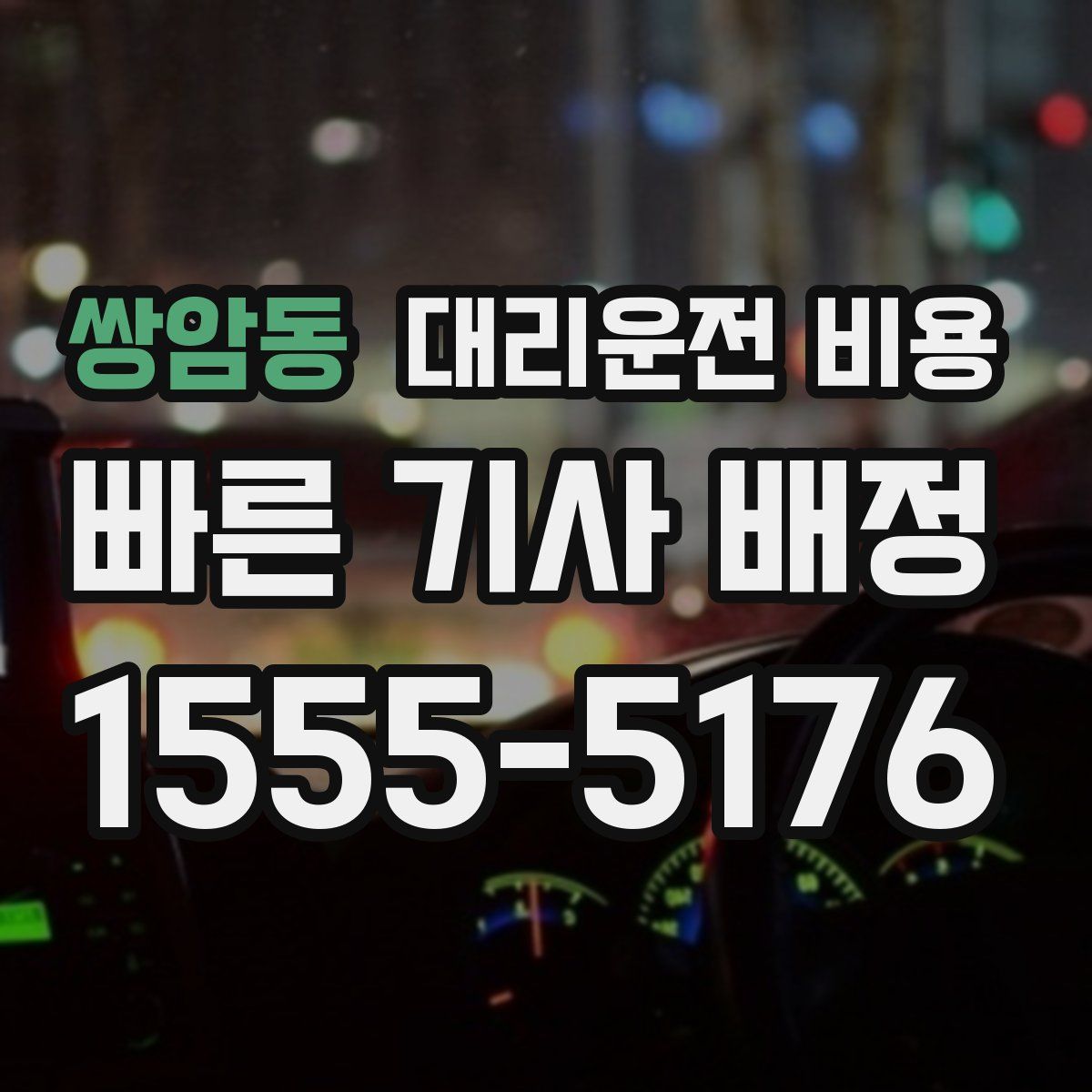 쌍암동 대리운전