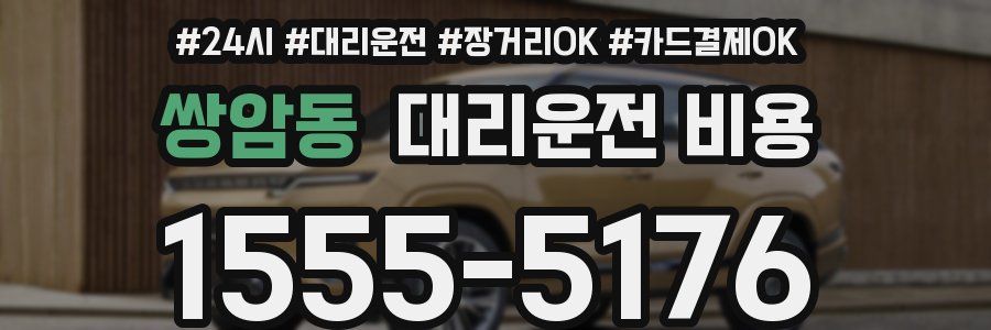 쌍암동 대리운전 비용