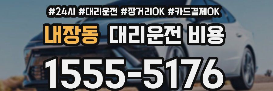 내장동 대리운전 비용