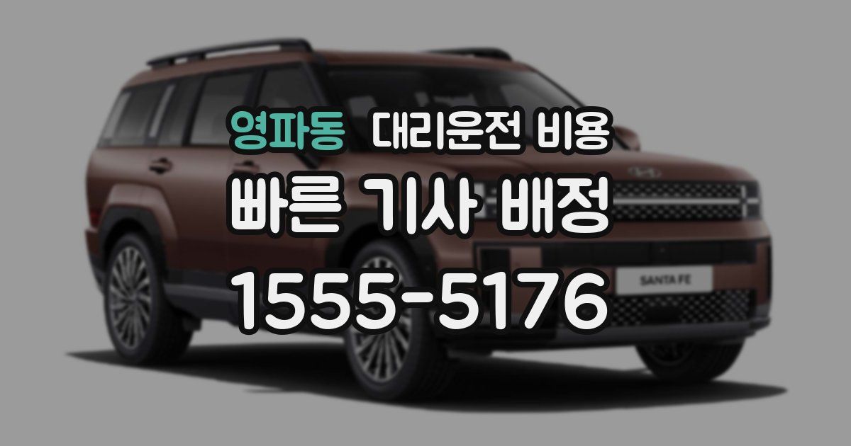 영파동 대리운전 가격