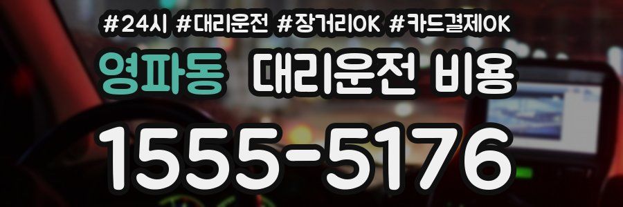 영파동 대리운전 비용