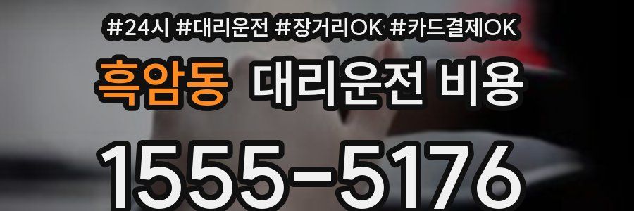 흑암동 대리운전 비용