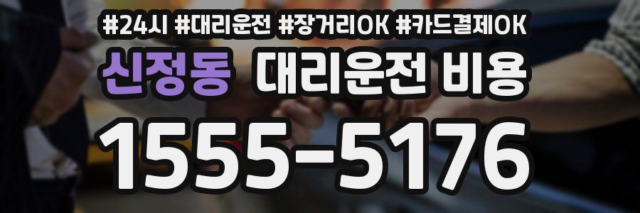 신정동 대리운전 비용