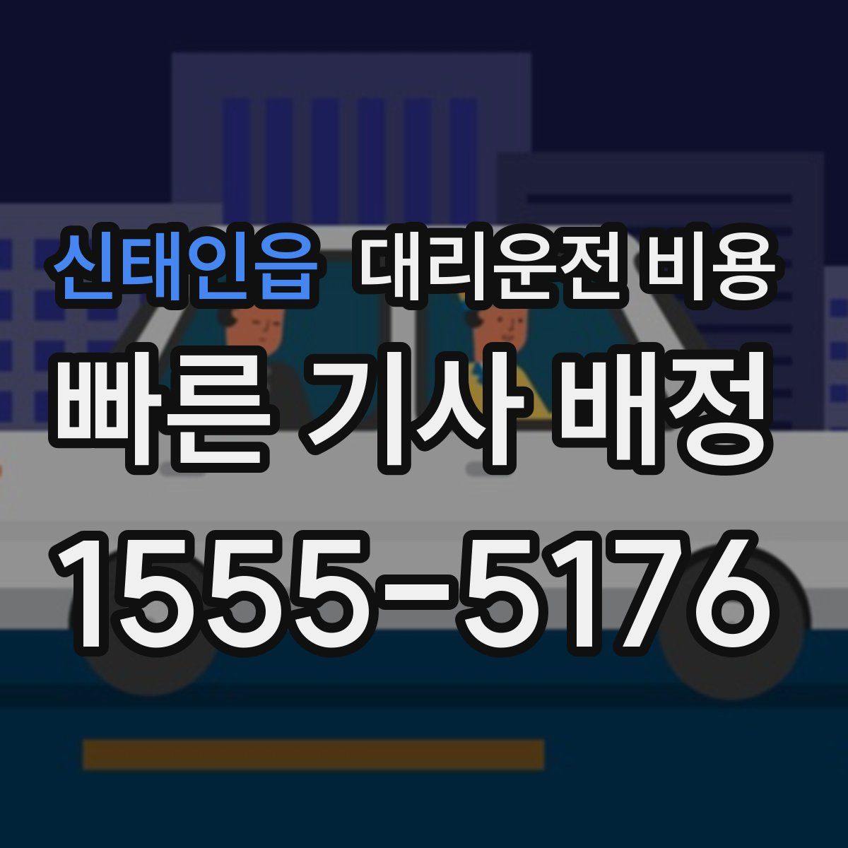 신태인읍 대리운전