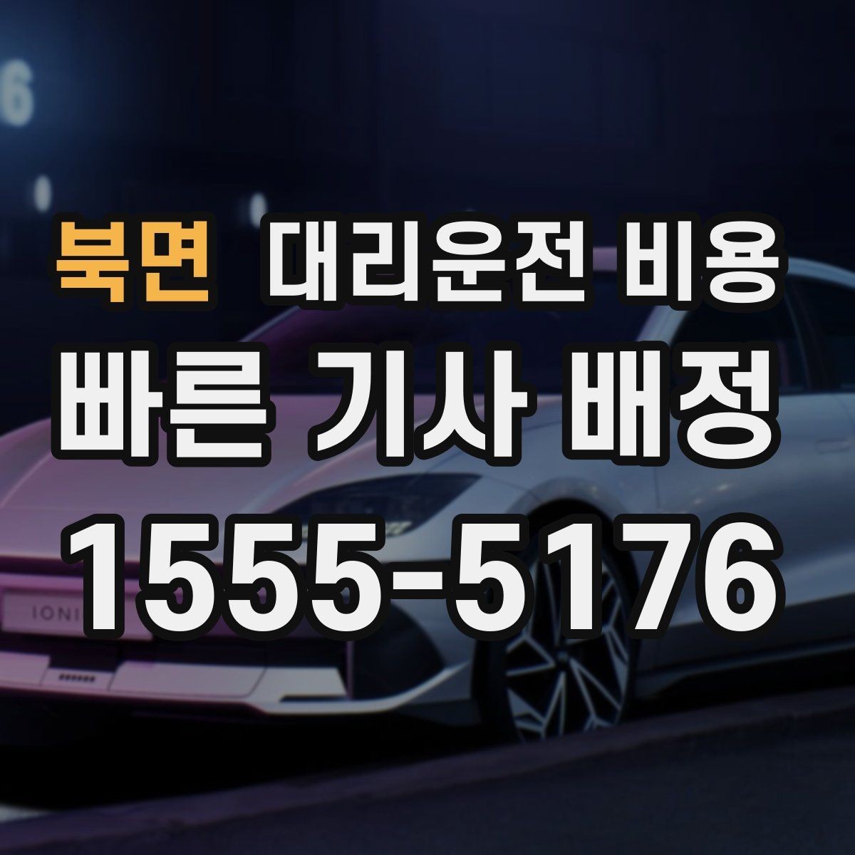 북면 대리운전 비용 경유지 추가는 언제 말하는 게 좋을까
